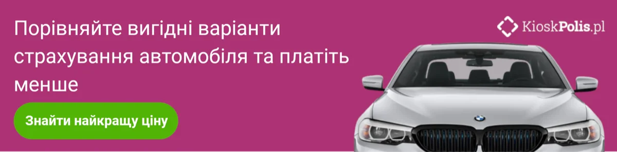 Порівняти ціни на автострахування